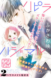 ハピラハジマル プチデザ (2) 電子書籍版