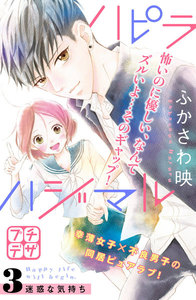 ハピラハジマル プチデザ (3) 電子書籍版