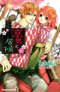 京男と居候 分冊版 (5) 電子書籍版