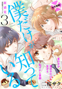 僕だけが知っている プチデザ (3) 電子書籍版