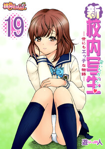 新・校内写生 ～世にもエッチな物語～ (19) 電子書籍版