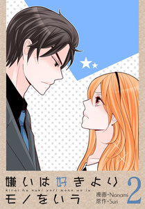 嫌いは好きよりモノをいう(フルカラー)【特装版】 (2) 電子書籍版