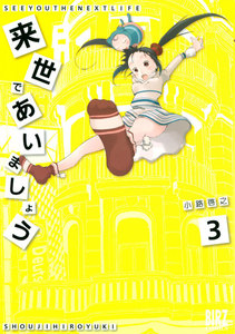 来世であいましょう (3) 電子書籍版
