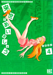 来世であいましょう (4) 電子書籍版