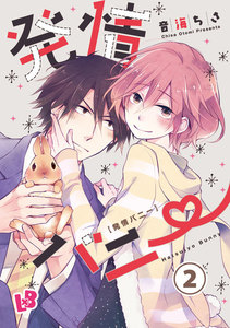 発情バニー 2 電子書籍版