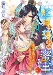 姫君と蕩ける蜜事 ~華の中を魅せるのは宮廷医師のアナタだけ~
