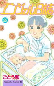 エンジェル日誌 (25) 電子書籍版