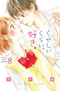 くやしいくらい、好き。 分冊版 (8) 電子書籍版