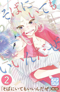 そばにいてもいいんだぜ プチデザ (2) 電子書籍版