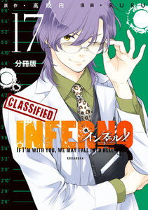 インフェルノ 分冊版 (17)LEON 3 電子書籍版