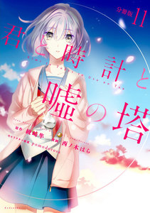 君と時計と嘘の塔 分冊版 (11) 電子書籍版