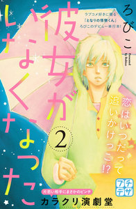 彼女がいなくなった プチデザ (2) 電子書籍版