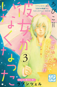 彼女がいなくなった プチデザ (3) 電子書籍版