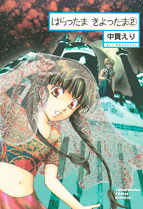 はらったま きよったま(2) 電子書籍版