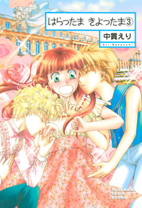 はらったま きよったま(3) 電子書籍版