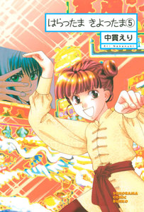 はらったま きよったま(5) 電子書籍版