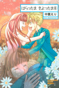 はらったま きよったま(6) 電子書籍版