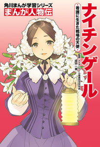 まんが人物伝 ナイチンゲール 看護に生きた戦場の天使 電子書籍版
