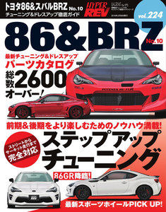 ハイパーレブ Vol.224 トヨタ86&スバルBRZ No.10 電子書籍版