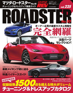 ハイパーレブ Vol.225 マツダ・ロードスター No.10 電子書籍版