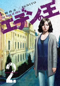 エデンの王【特装版】 (2) 電子書籍版