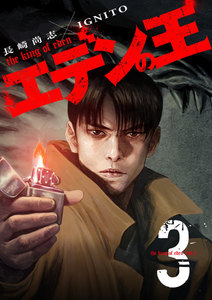 エデンの王【特装版】 (3) 電子書籍版