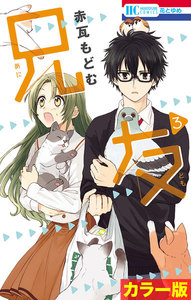 [カラー版]兄友 (3) 電子書籍版