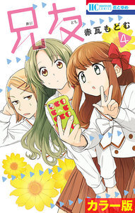 [カラー版]兄友 (4) 電子書籍版