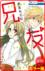 【花とゆめプチ】[カラー版]兄友 第3話 電子書籍版