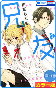 【花とゆめプチ】[カラー版]兄友 第11話 電子書籍版