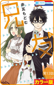 【花とゆめプチ】[カラー版]兄友 第13話 電子書籍版