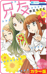 【花とゆめプチ】[カラー版]兄友 第21話 電子書籍版