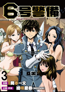 6号警備 WEBコミックガンマぷらす連載版 第3話 電子書籍版