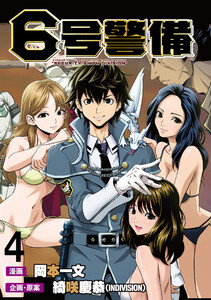 6号警備 WEBコミックガンマぷらす連載版 第4話 電子書籍版