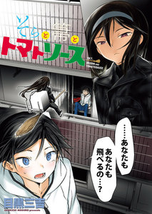 そらと箒とトマトソース WEBコミックガンマぷらす連載版 第3話 電子書籍版