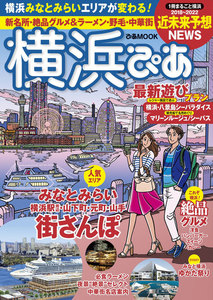 ぴあMOOK 横浜ぴあ 2018 電子書籍版