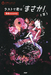 3分間ノンストップショートストーリー ラストで君は「まさか!」と言う 悪魔のささやき 電子書籍版