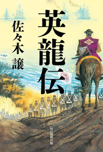 英龍伝(毎日新聞出版)