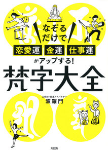 なぞるだけで「恋愛運・金運・仕事運」がアップする! 梵字大全(大和出版)