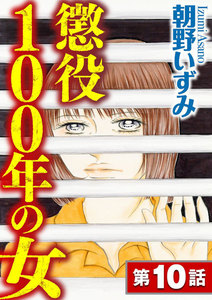 懲役100年の女(分冊版)