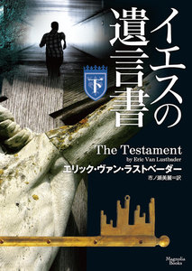 イエスの遺言書 下 電子書籍版