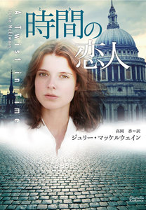 時間の恋人 電子書籍版