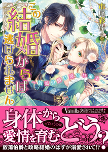 この結婚からは逃げられません~放蕩伯爵は淫らな策士~