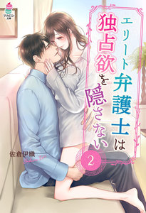エリート弁護士は独占欲を隠さない2 電子書籍版
