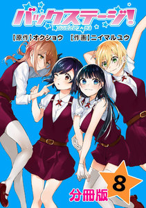バックステージ! 分冊版 (8) 電子書籍版