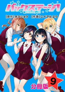バックステージ! 分冊版 (9) 電子書籍版