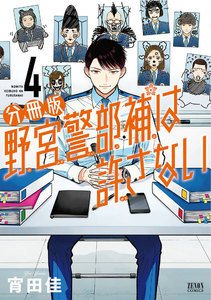 野宮警部補は許さない 分冊版 (4) 電子書籍版