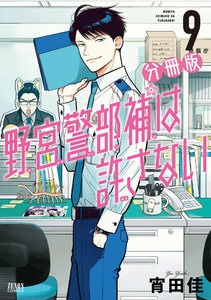 野宮警部補は許さない 分冊版 (9) 電子書籍版
