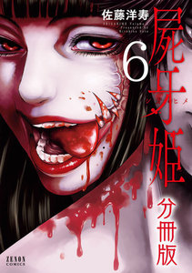 屍牙姫 分冊版 (6) 電子書籍版