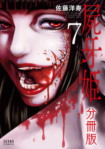 屍牙姫 分冊版 (7) 電子書籍版